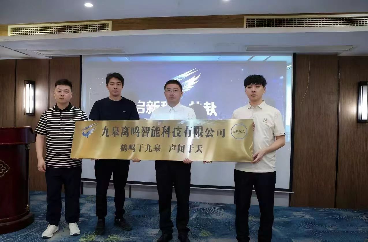 九皋离鸣揭牌启航仪式牌匾
